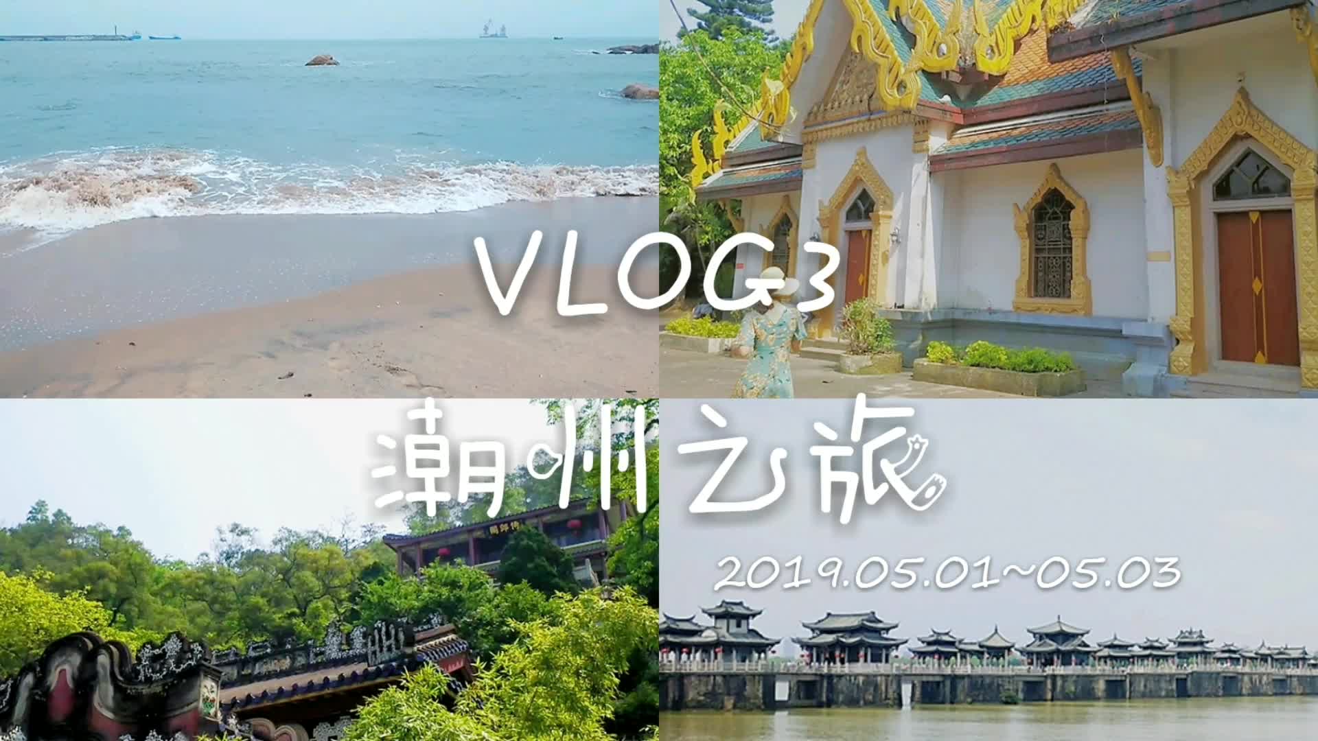 [图]【李萝卜】潮州VLOG 五一去哪里玩？牌坊街|开元寺|广济桥|南澳岛|泰佛殿|韩文公祠|吃吃喝喝