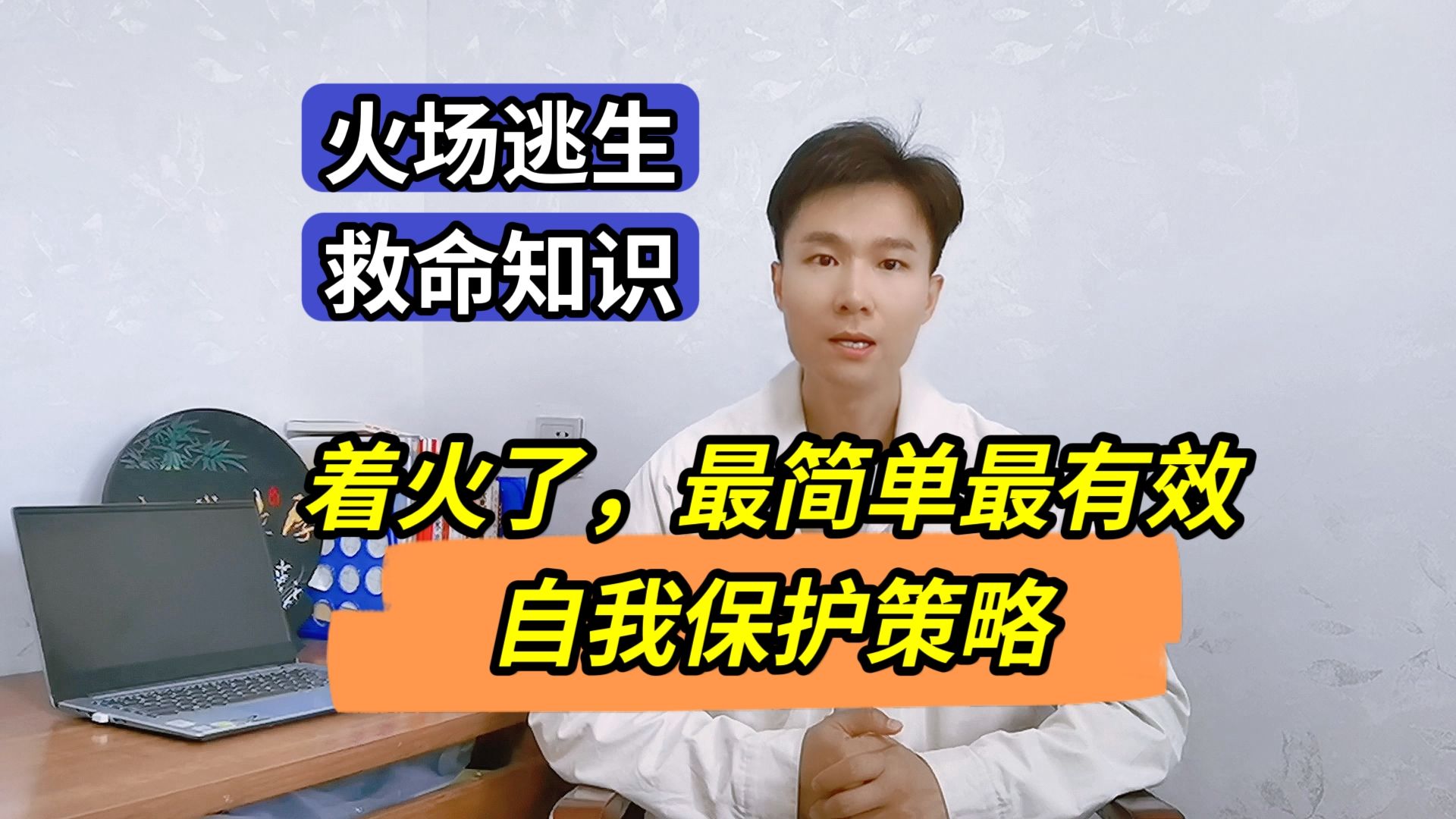 着火了,最简单、也最有效的自我逃生策略!这8个字要牢记哔哩哔哩bilibili