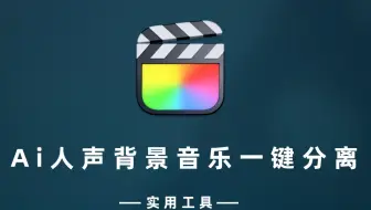 免费的最强Ai人声背景音乐一键分离软件