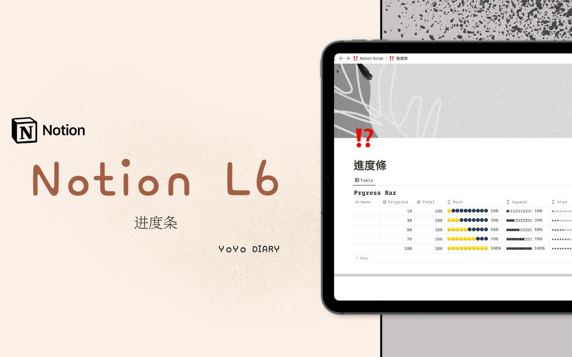 代码小白也可以学会的进度条制作 || Notion L6哔哩哔哩bilibili