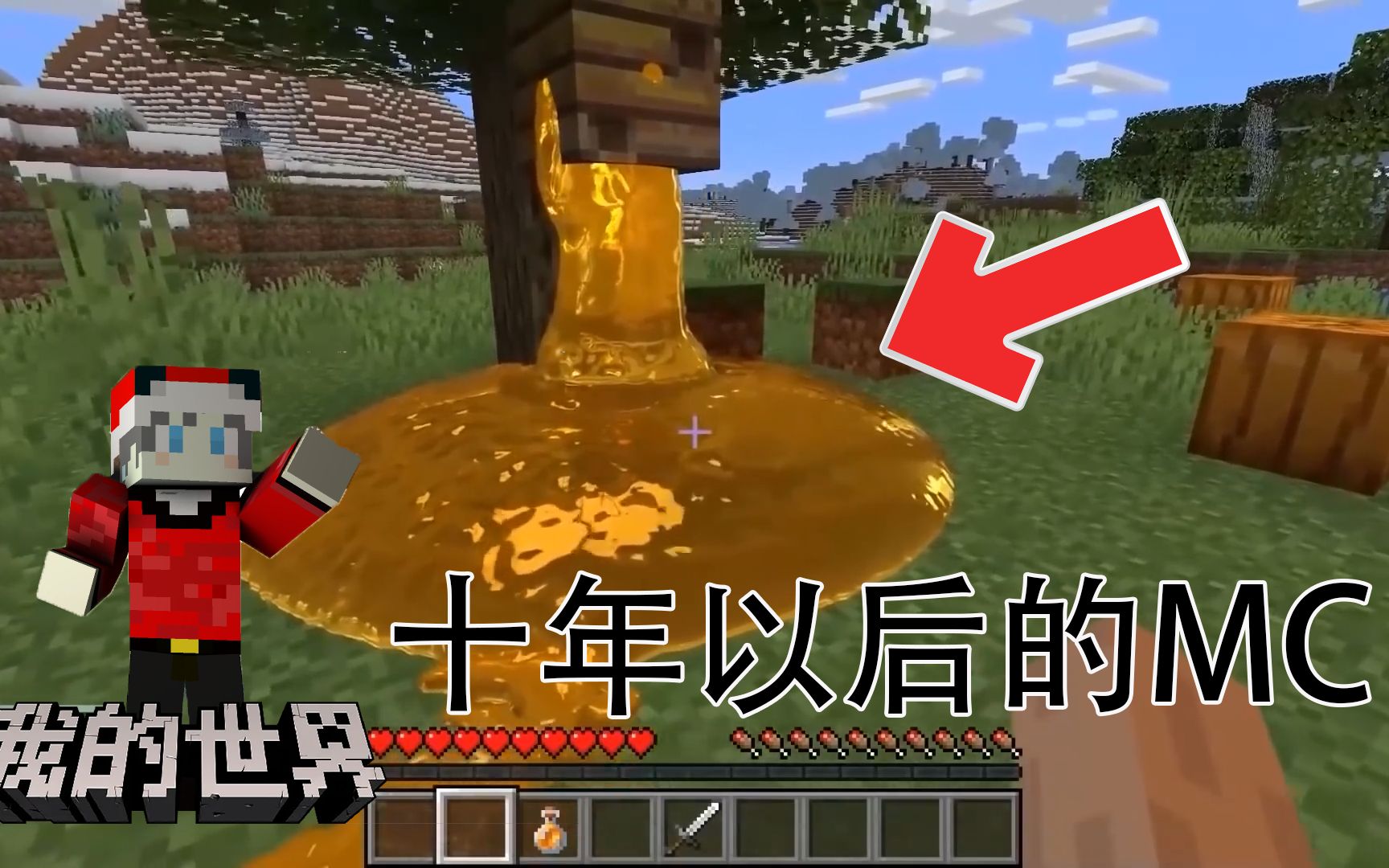 [图]我的世界:十年以后的MC!这蜜蜂的蜂蜜也太多了吧？