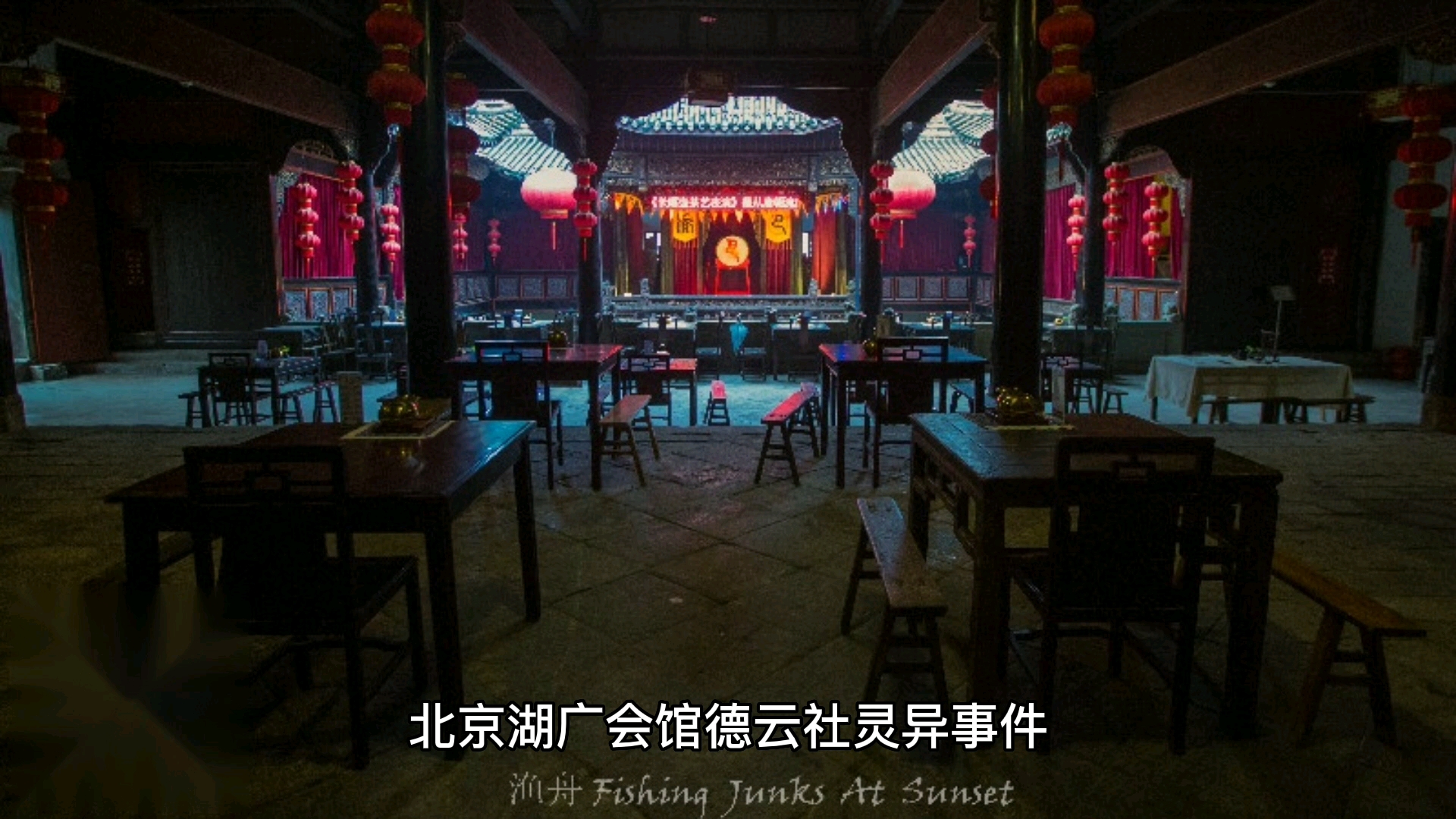 湖广会馆为什么是四大凶宅之一 北京湖广会馆德云社灵异事件哔哩哔哩bilibili