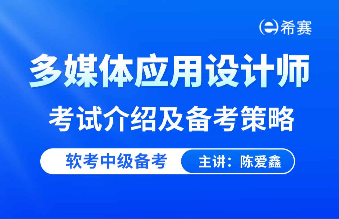 【备考】2024下半年软考多媒体应用设计师考试介绍及备考学习策略!习题讲解!哔哩哔哩bilibili