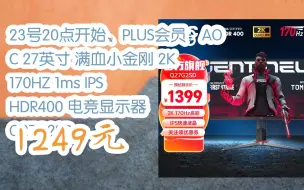 下载视频: 【双十一抢购价】23号20点开始、PLUS会员：AOC 27英寸 满血小金刚 2K 170HZ 1ms IPS HDR400 电竞显示器 Q27G2SD 12