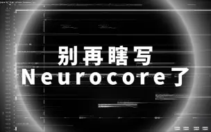 Download Video: 不要再写bpm200的勾十引诱dnb然后标榜自己是Neurocore了；；；