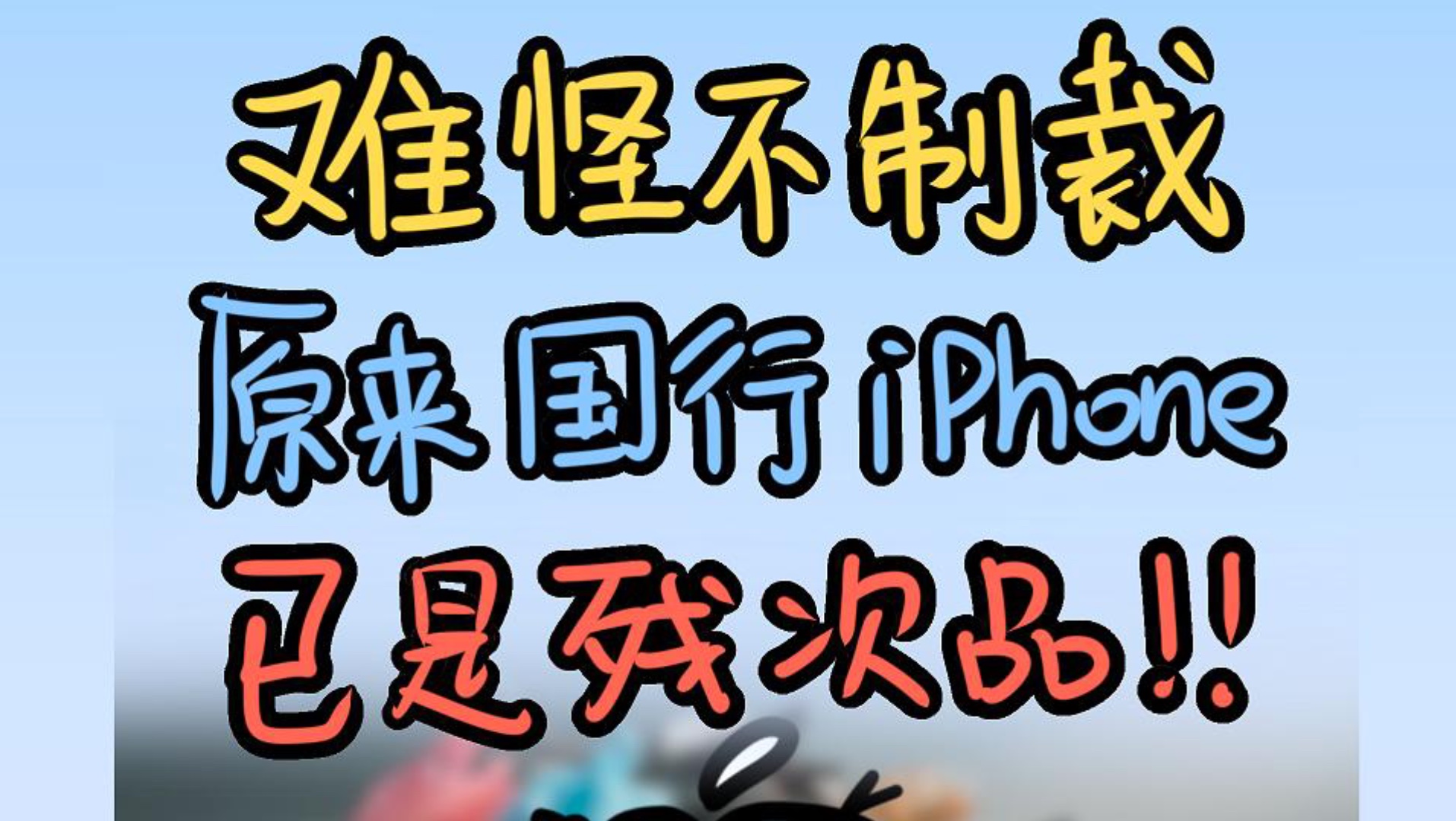 原来国行版iPhone早就被制裁,沦为残血版!