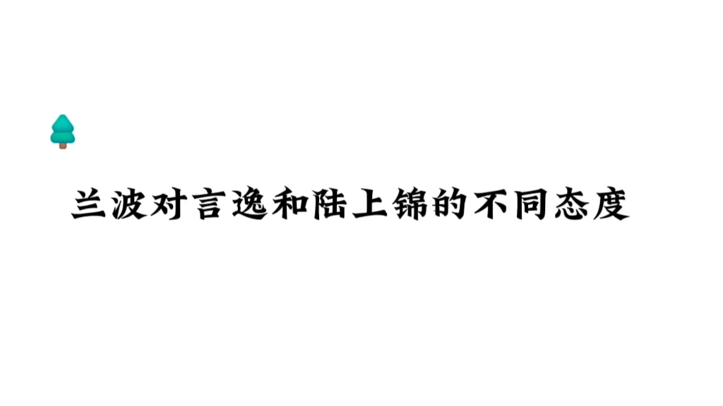 兰波对言逸和陆上锦的不同态度哔哩哔哩bilibili