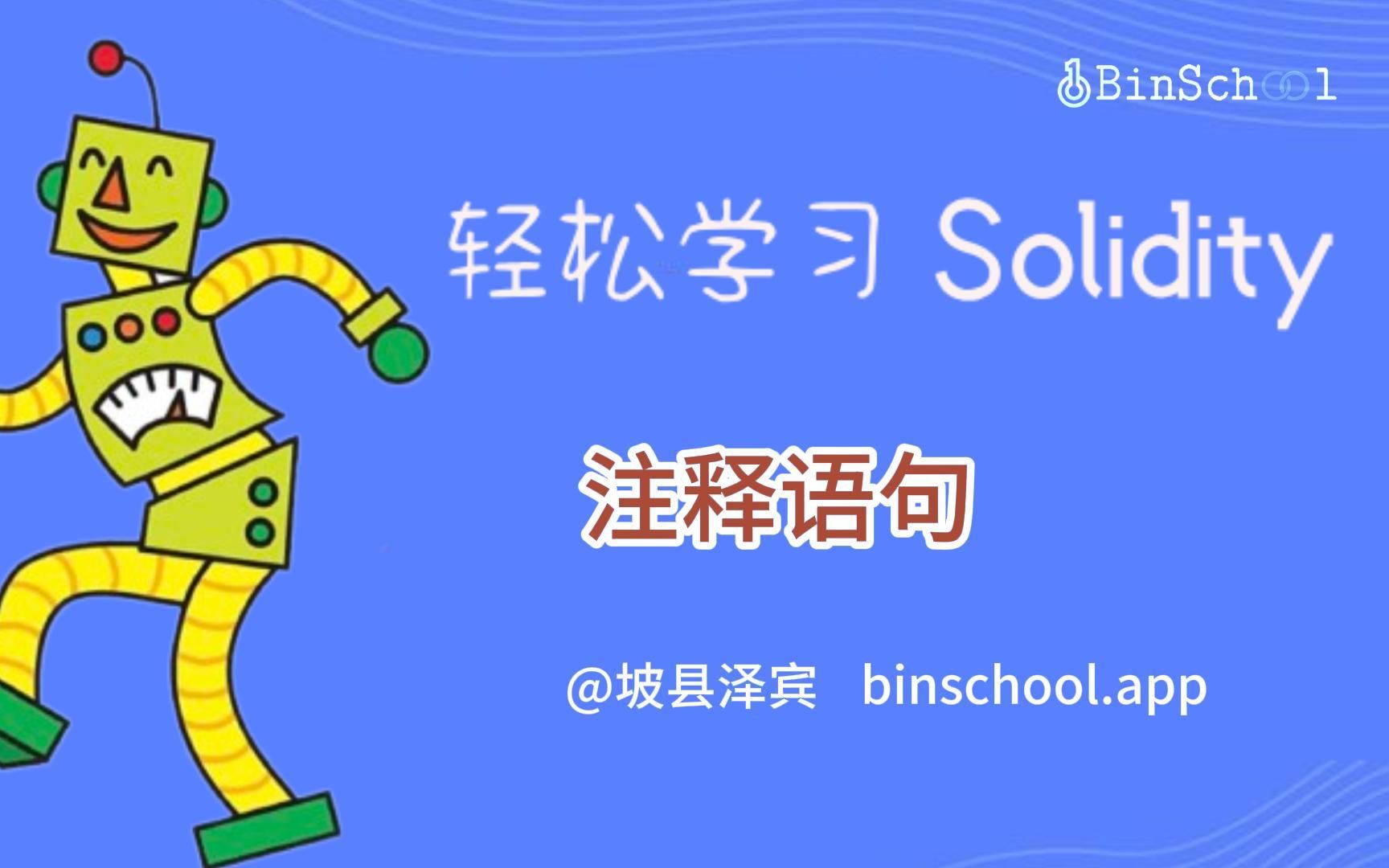 注释语句 Solidity基础教程哔哩哔哩bilibili