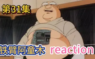 Download Video: 【铁臂阿童木】Reaction 第31集 在风雨中疾驰