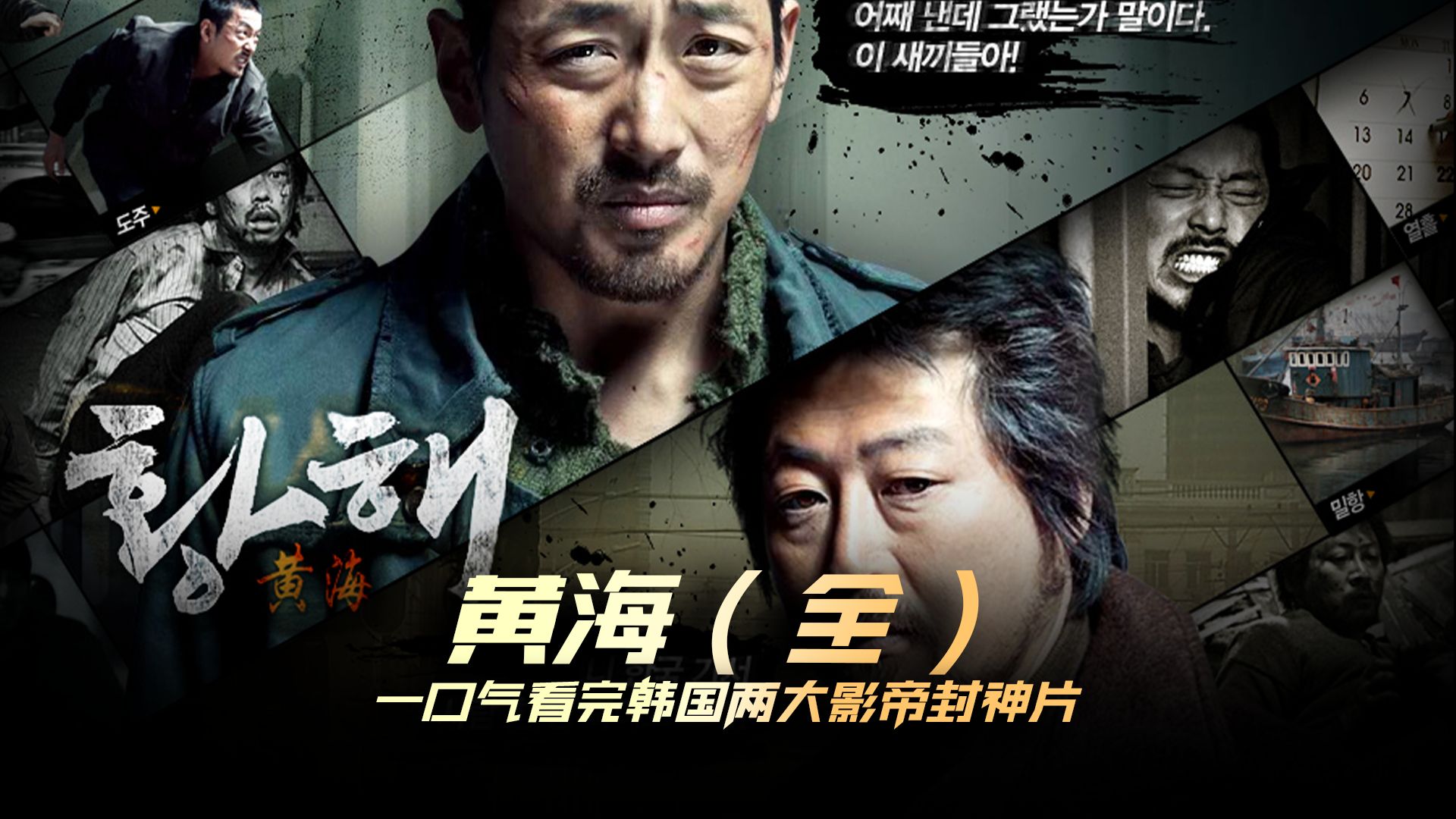 一口气22分钟看完韩国两大影帝封神黑帮片《黄海》