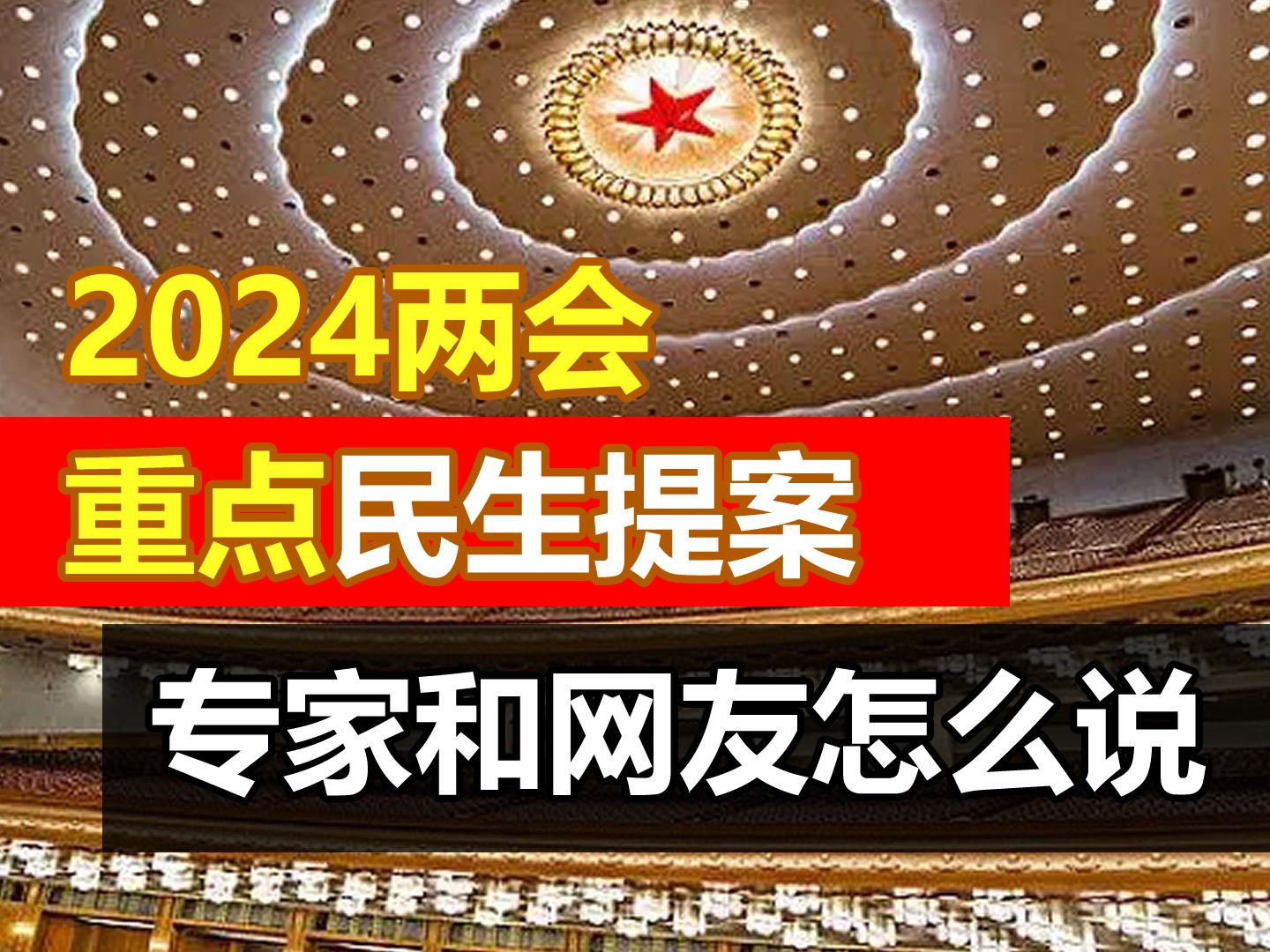 2024全国两会代表们的那些提案,看看专家和网友们怎么说哔哩哔哩bilibili