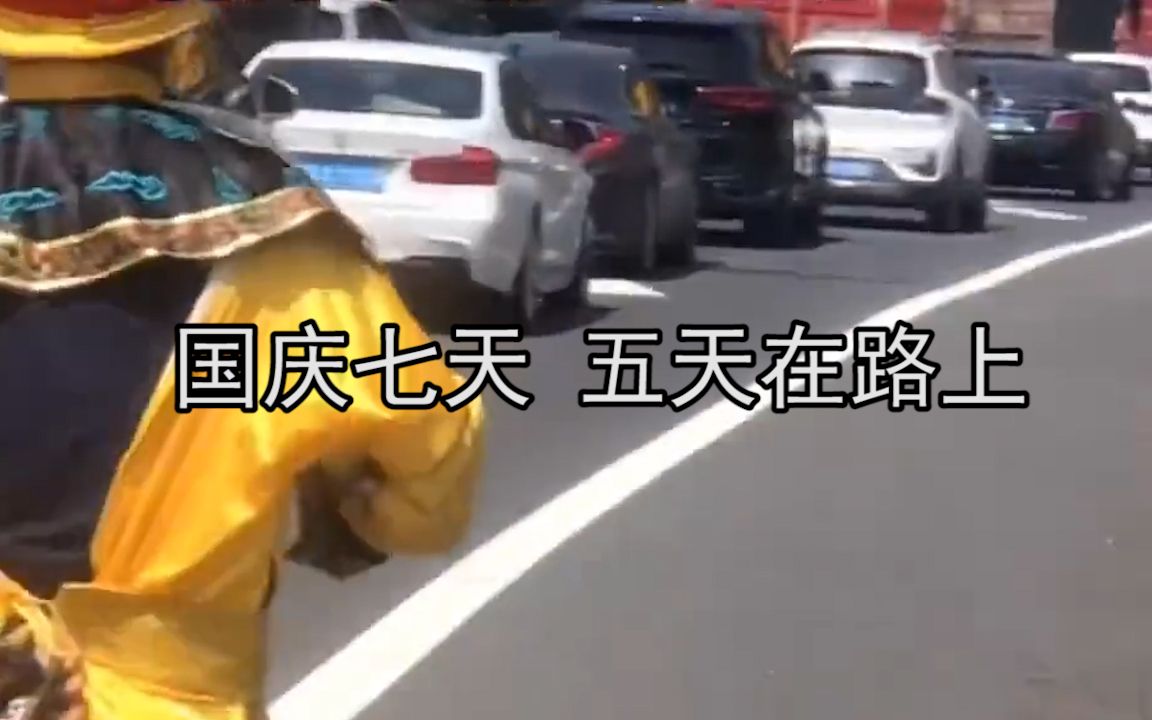 [图]国庆七天 五天在路上：怎么避开堵车，在线等挺急