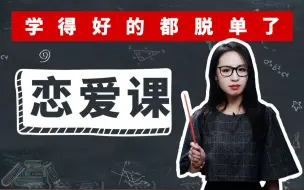 Download Video: 3个能秒判断“女生喜不喜欢你”的超好懂心理学效应！