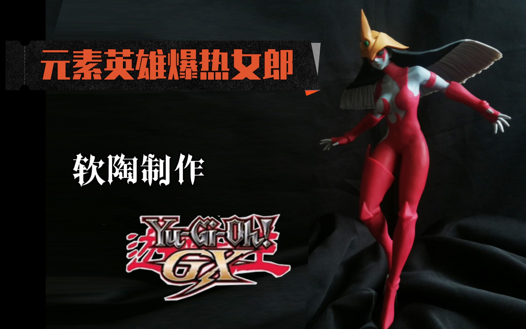 【软陶制作】游戏王gx 元素英雄 爆热女郎