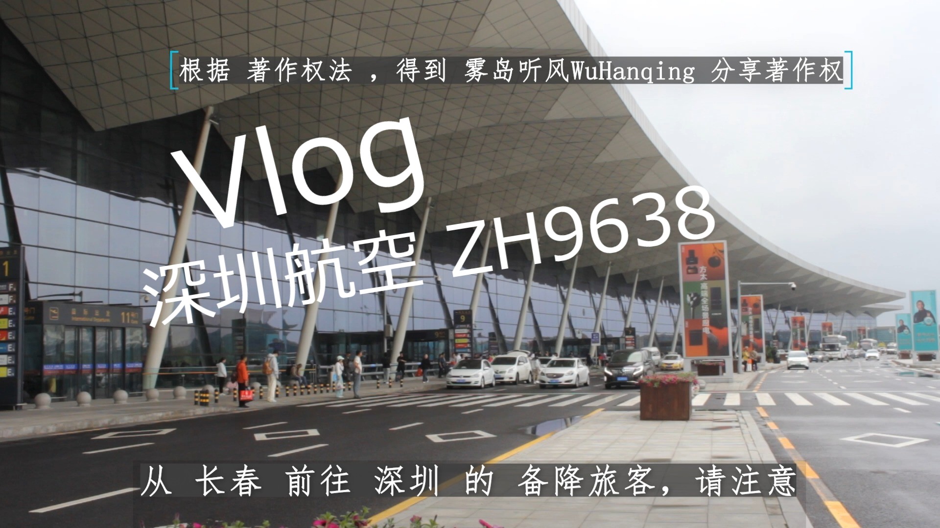 航班自动广播 深圳航空 ZH9638 长春深圳 沈阳备降起飞哔哩哔哩bilibili