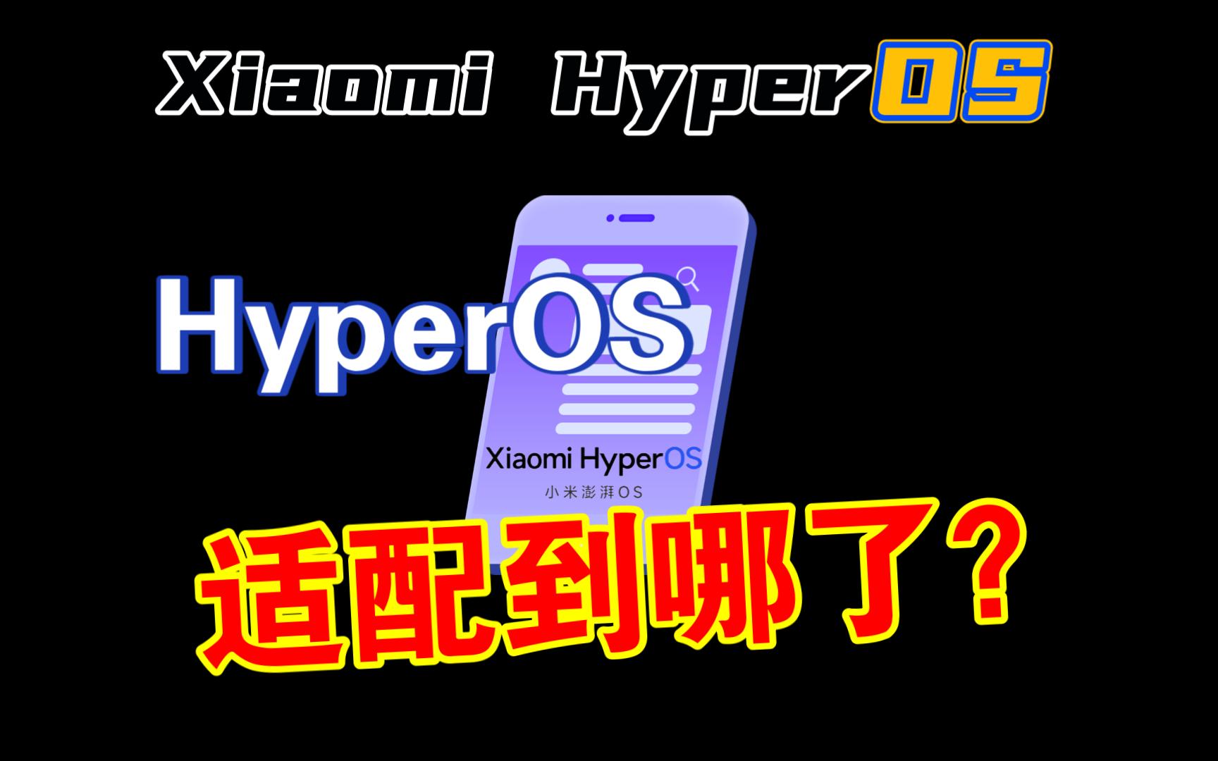 小米澎湃OS系统适配进度查询,hyperOS机型适配到哪了?哔哩哔哩bilibili