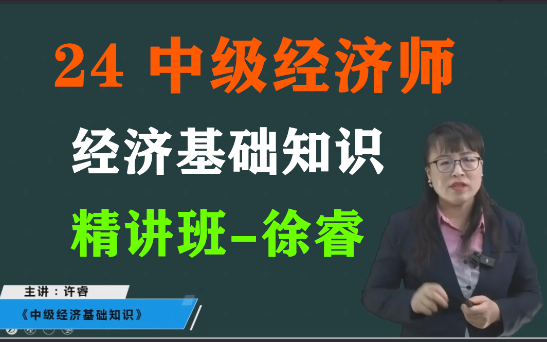 [图]2024年中经基础-教材精讲班-徐睿【完整+讲义全】中级经济师-经济基础知识