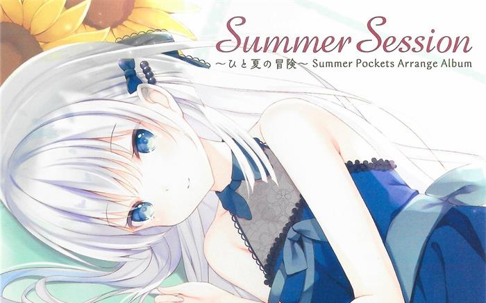 [图]ゲーム「Summer Pockets」Arrange Album「Summer Session~ひと夏の冒険~」／Key Sounds Label