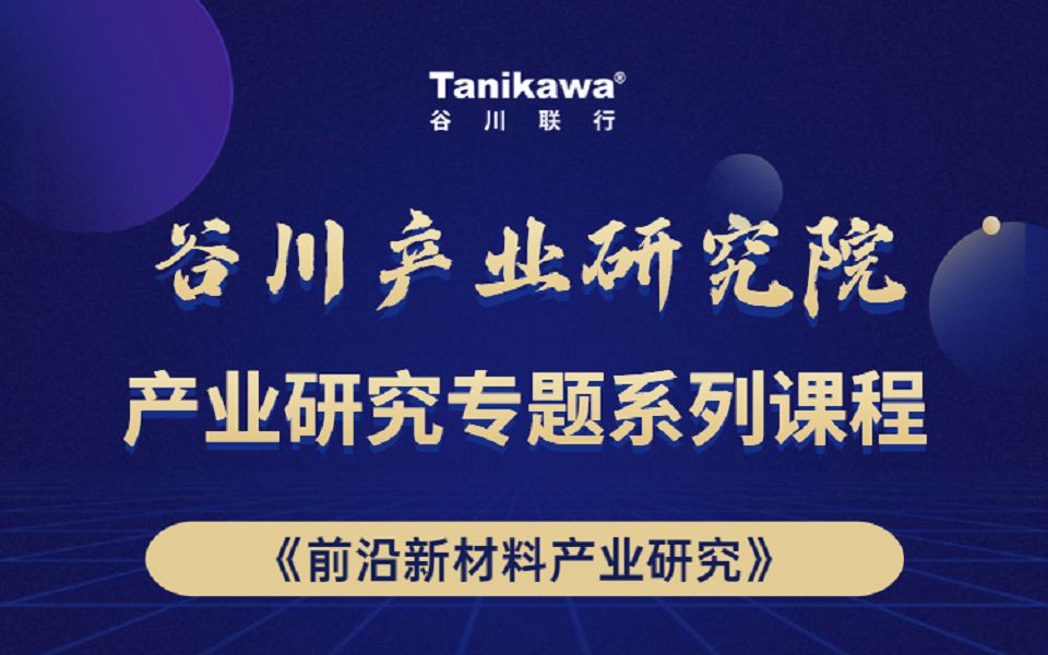 谷川产业研究系列课程(七):前沿新材料专题研究分析哔哩哔哩bilibili