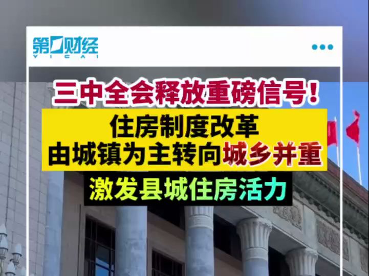 三中全会释放了这些信号 支持城乡居民多样化改善性住房需求哔哩哔哩bilibili