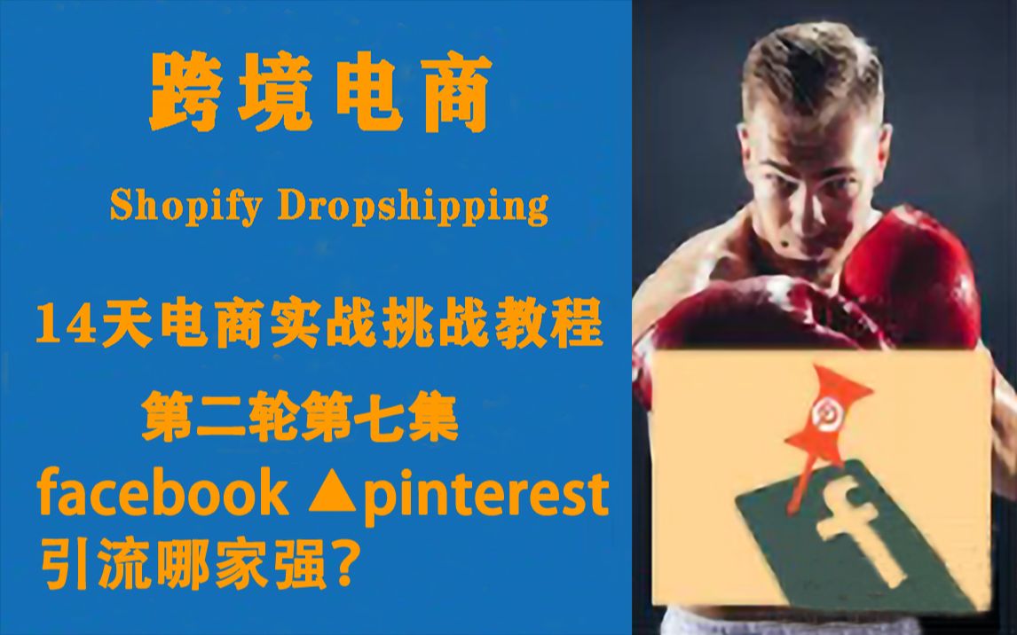 【跨境电商】Facebook引路已经失效?pinterest才是未来?shopify实操挑战第二轮第七集!哔哩哔哩bilibili