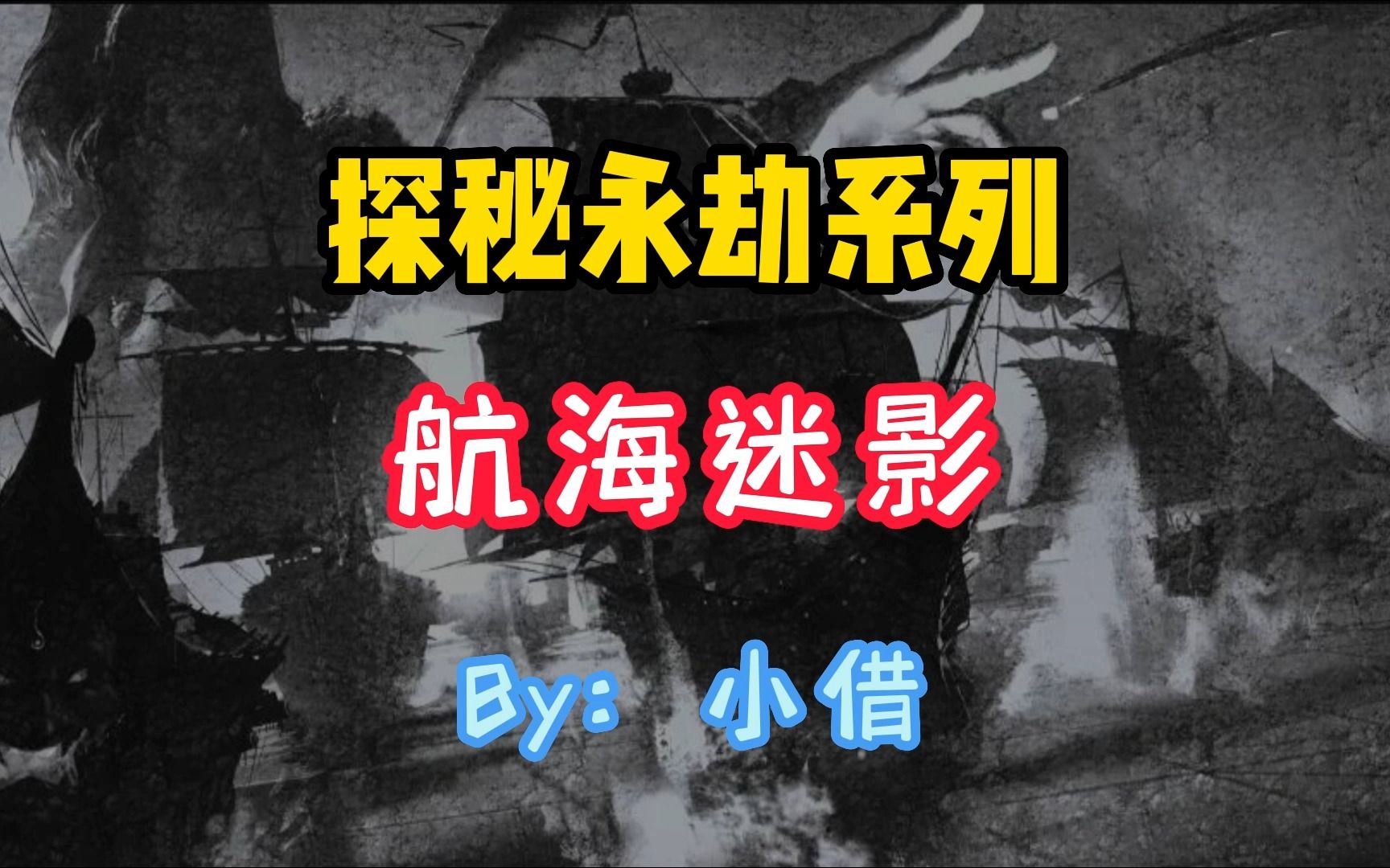 【探秘永劫系列】暗流涌动!!三娘船上的神秘人究竟是谁??游戏杂谈