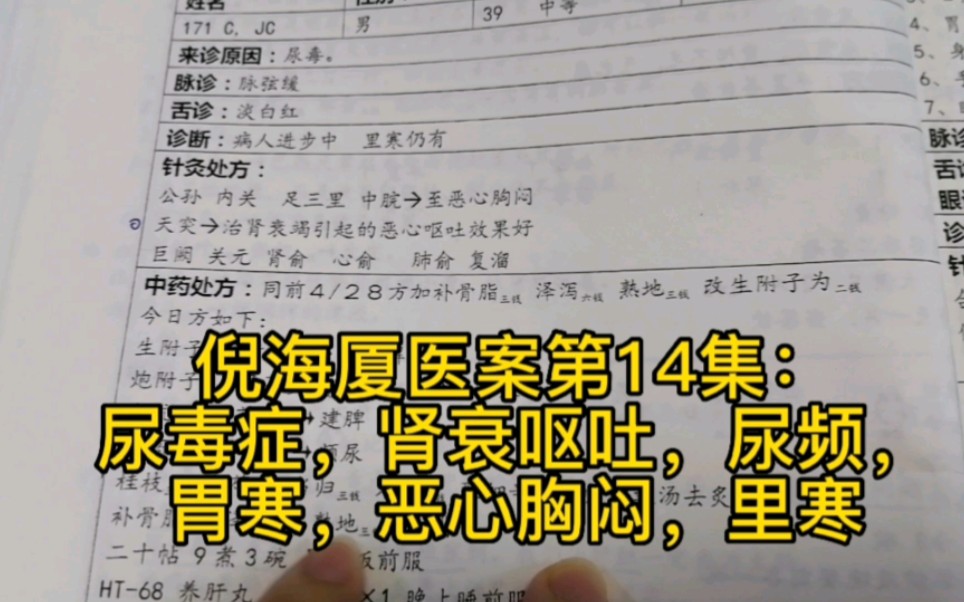 倪师医案14:尿毒症,肾衰,呕吐,尿频,胃寒,恶心胸闷,里寒哔哩哔哩bilibili