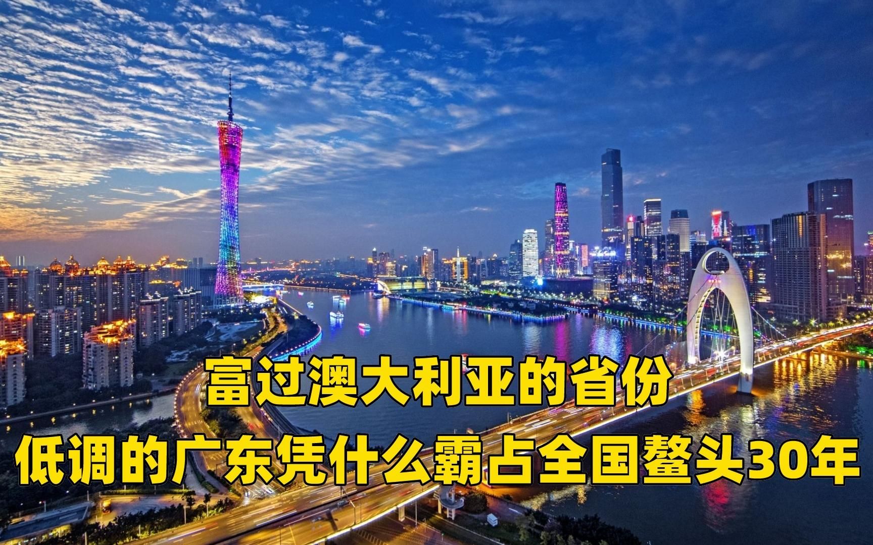 [图]富过澳大利亚的省份，低调的广东凭什么霸占全国鳌头30年？