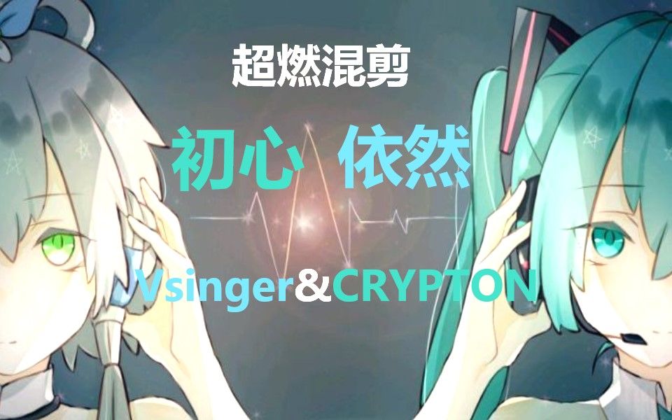 葱包党福利《初心依然》超燃混剪! 初音未来 洛天依【橙棂】哔哩哔哩bilibili