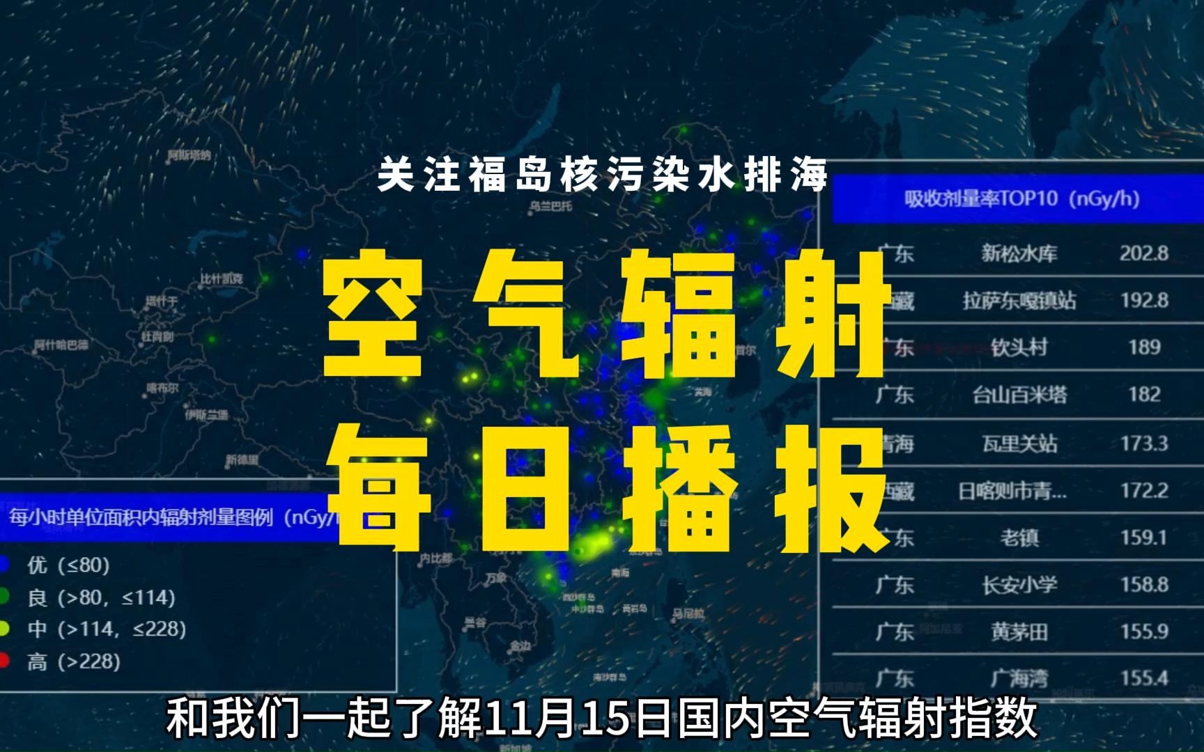 关注福岛核污水排海,和我们一起了解11月15日国内空气辐射指数哔哩哔哩bilibili