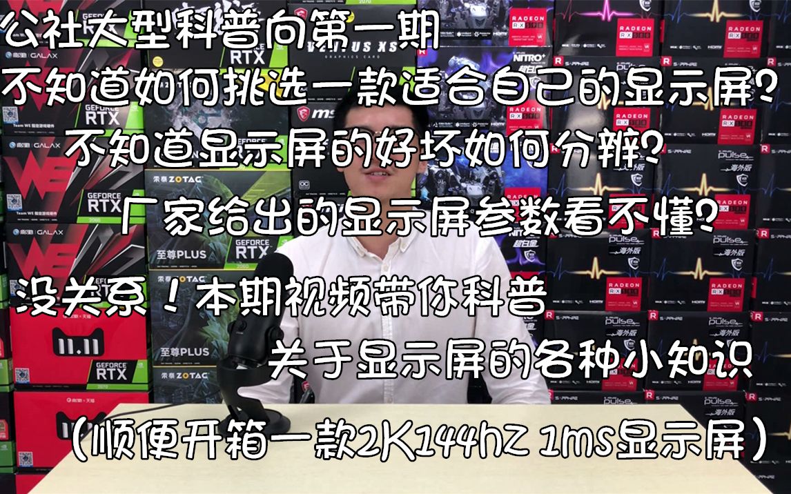 不知道如何挑选显示屏?给你科普关于显示屏的各种小知识【科技宅公社】哔哩哔哩bilibili