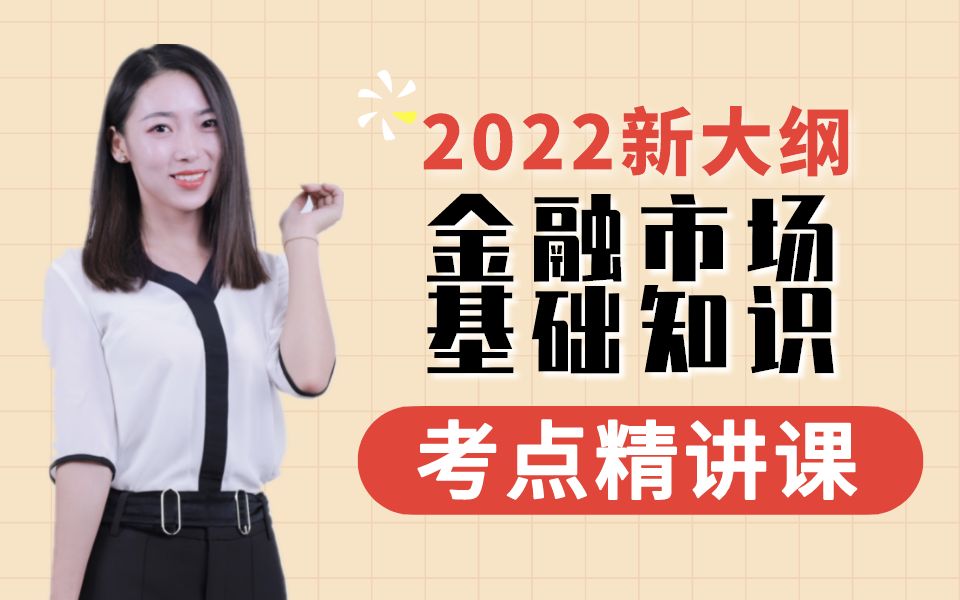 [图]已更新！【最新】2022证券从业资格证考试-金融市场基础知识-证券从业资格考试