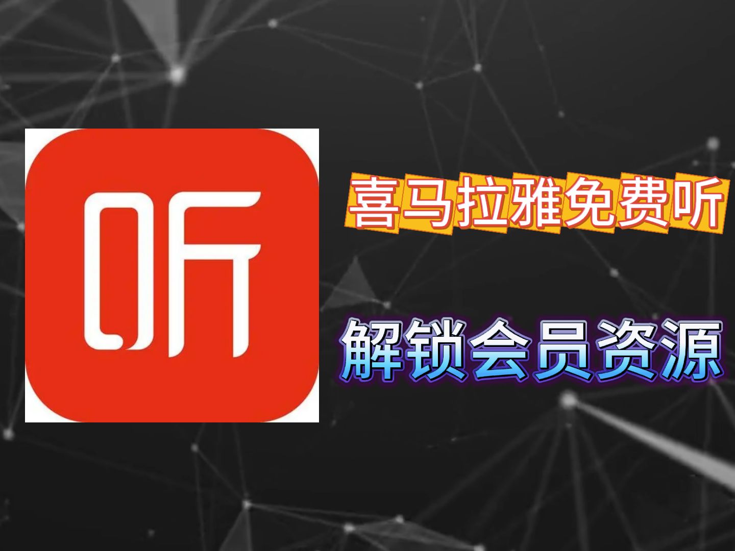 喜马拉雅app赚钱吗(喜马拉雅app可以挣钱吗)