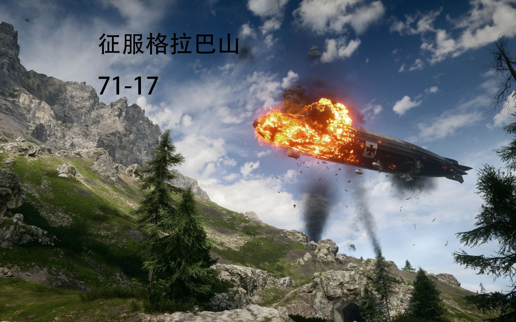 【战地1】征服格拉巴山突破自己最高击杀数的一把