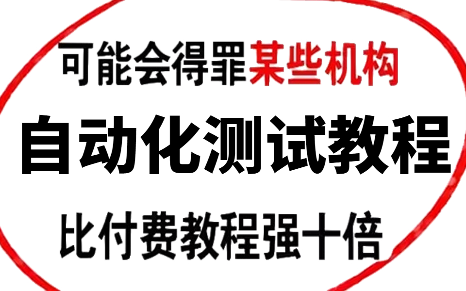 【自学软件测试】B站优质自动化测试资源整合推荐 | B站项目学习白嫖指南(让你的技术突飞猛进)哔哩哔哩bilibili