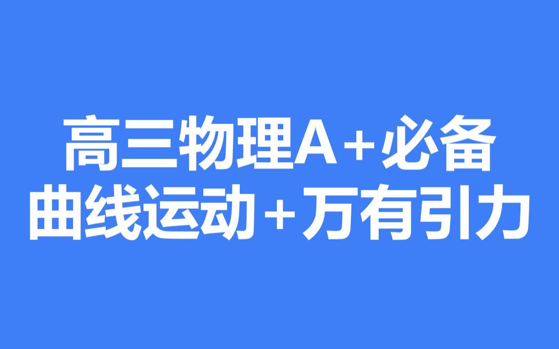 高三物理a 必备之曲线运动 万有引力 高中物理等级考 高考物理a 必备
