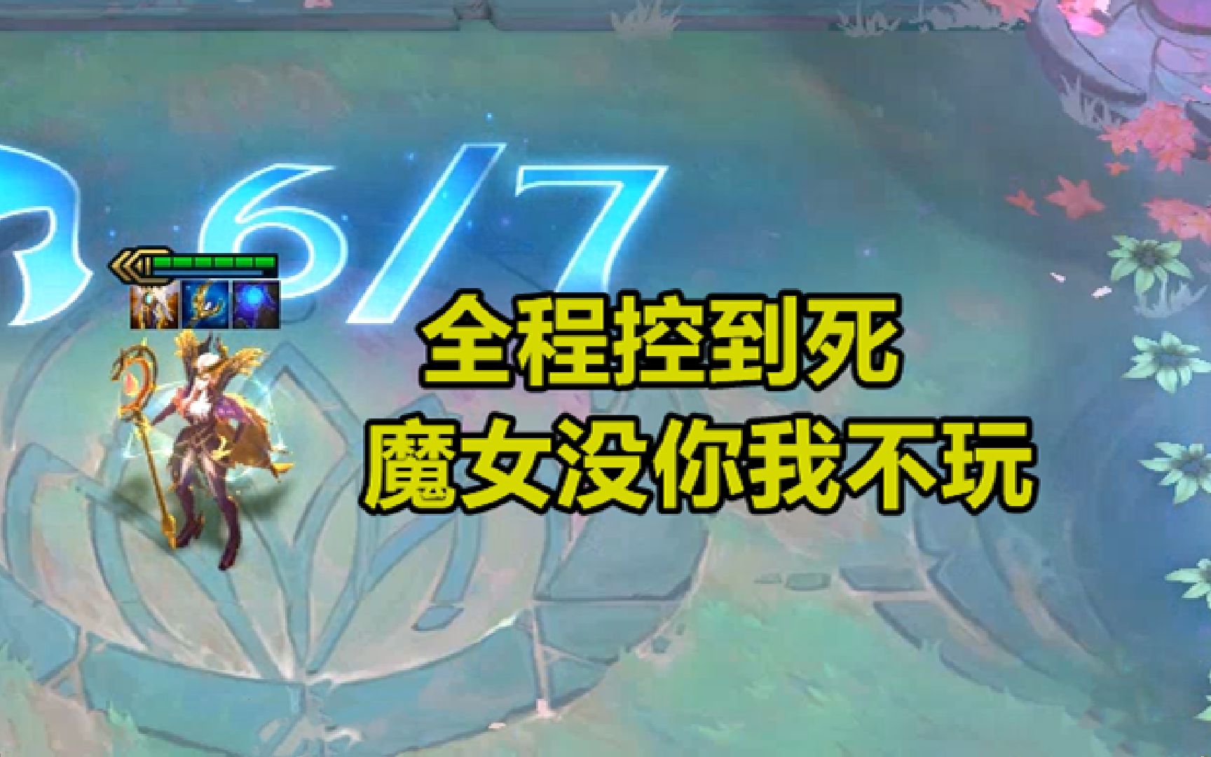 云顶之弈三星魔女妖姬全程控到死魔女没你我不玩