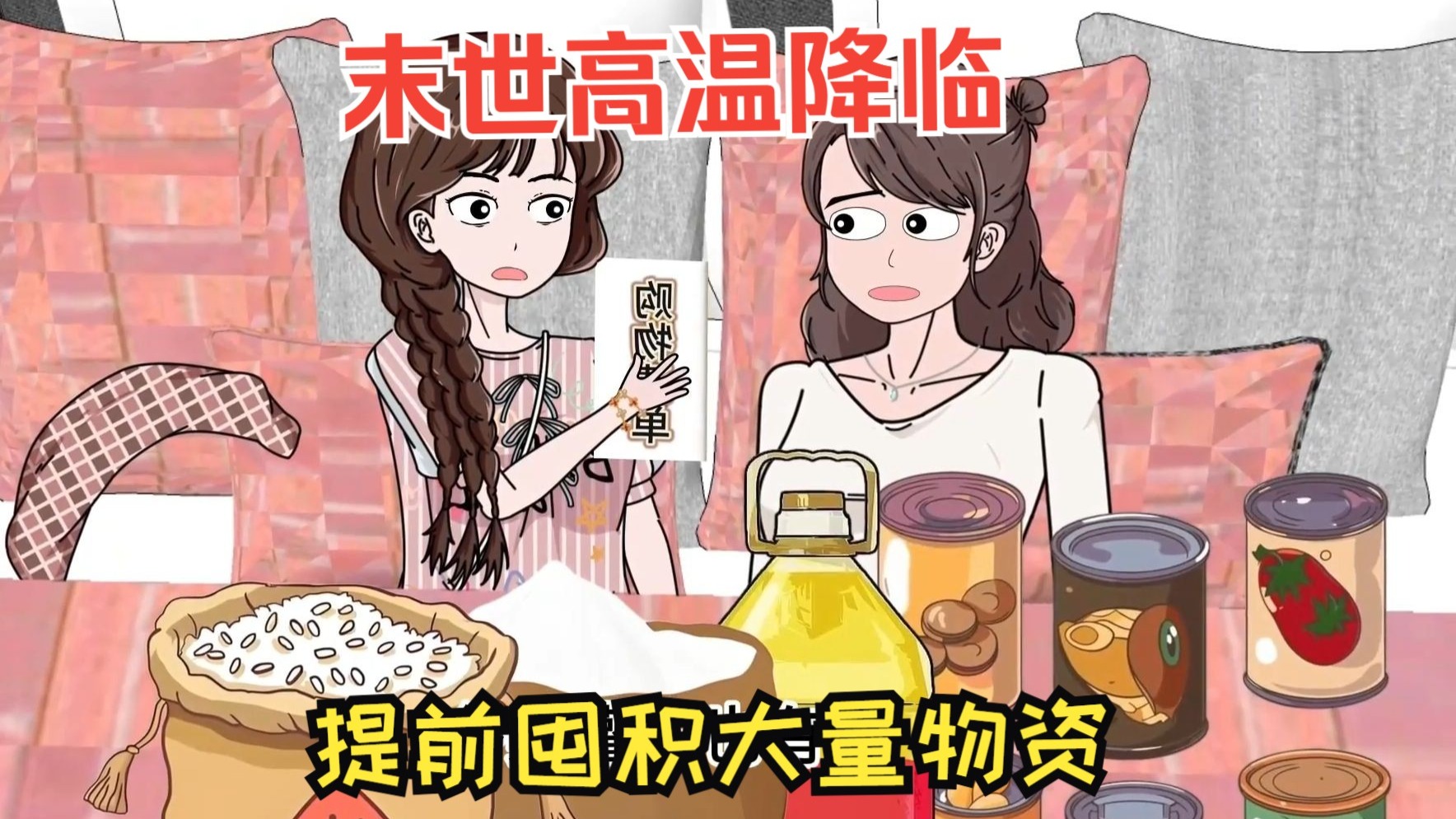末世高温降临，提前囤积大量物资