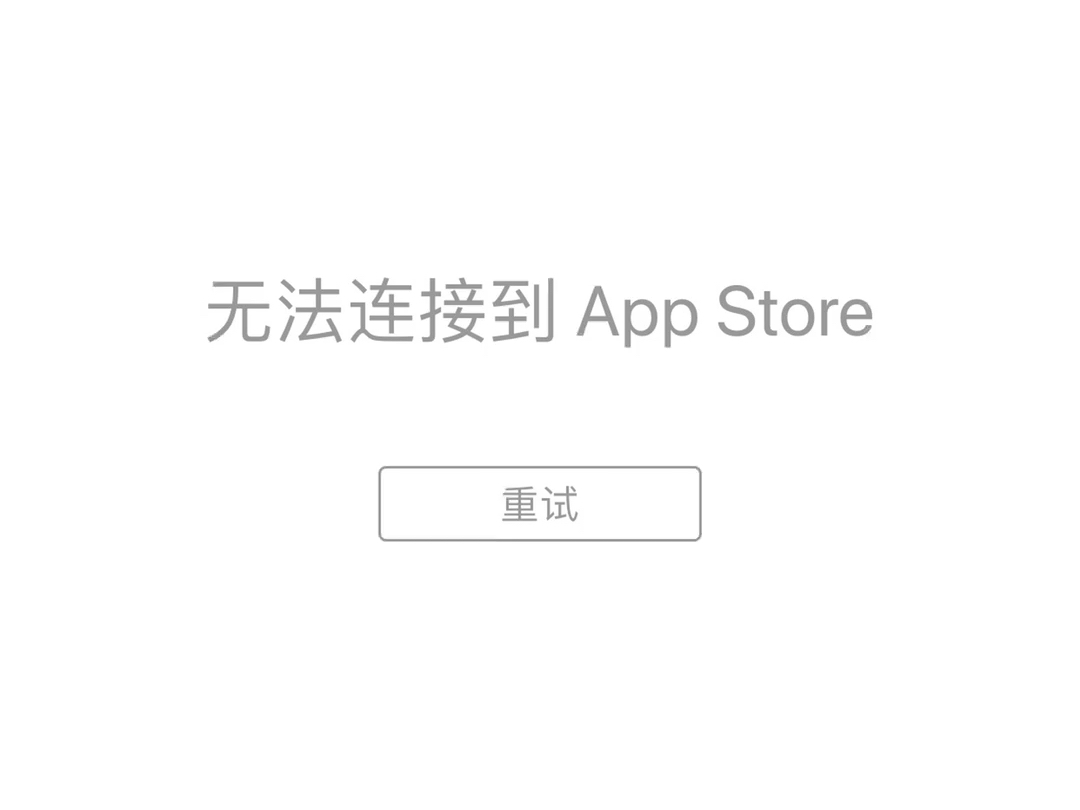 万能的网友 苹果手机 ID帐号密码和网络正常 app store无法连接怎么办 除了系统更新 #无法连接app store怎么办 #苹果手机下载不了软件怎么办哔哩哔哩...