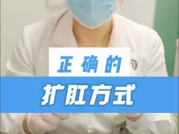 正确的扩肛方式