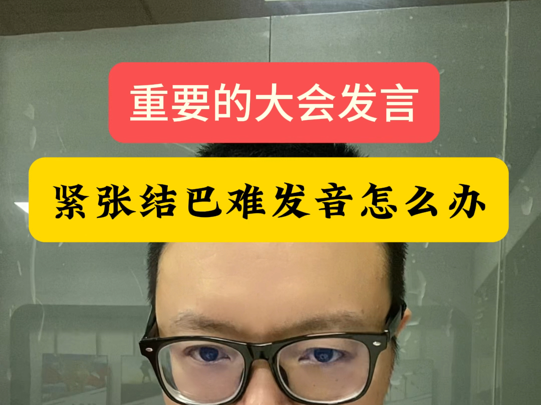 重要的大会发言,说话紧张结巴难发音怎么办哔哩哔哩bilibili