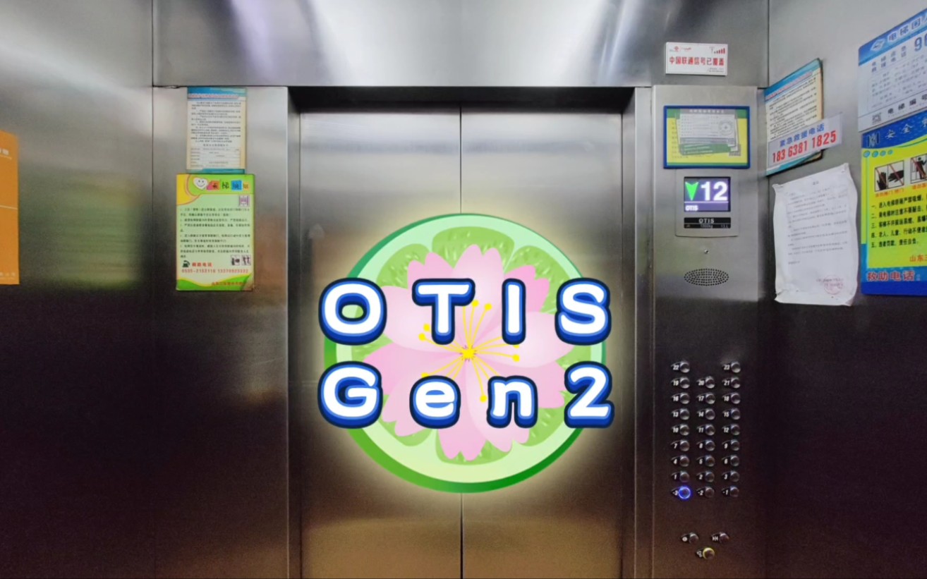 【G2672】OTIS GeN2电梯ⷧƒŸ台三站商务大厦B座哔哩哔哩bilibili