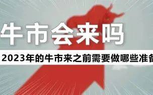 Download Video: 牛市的时候有哪些需要注意的地方？