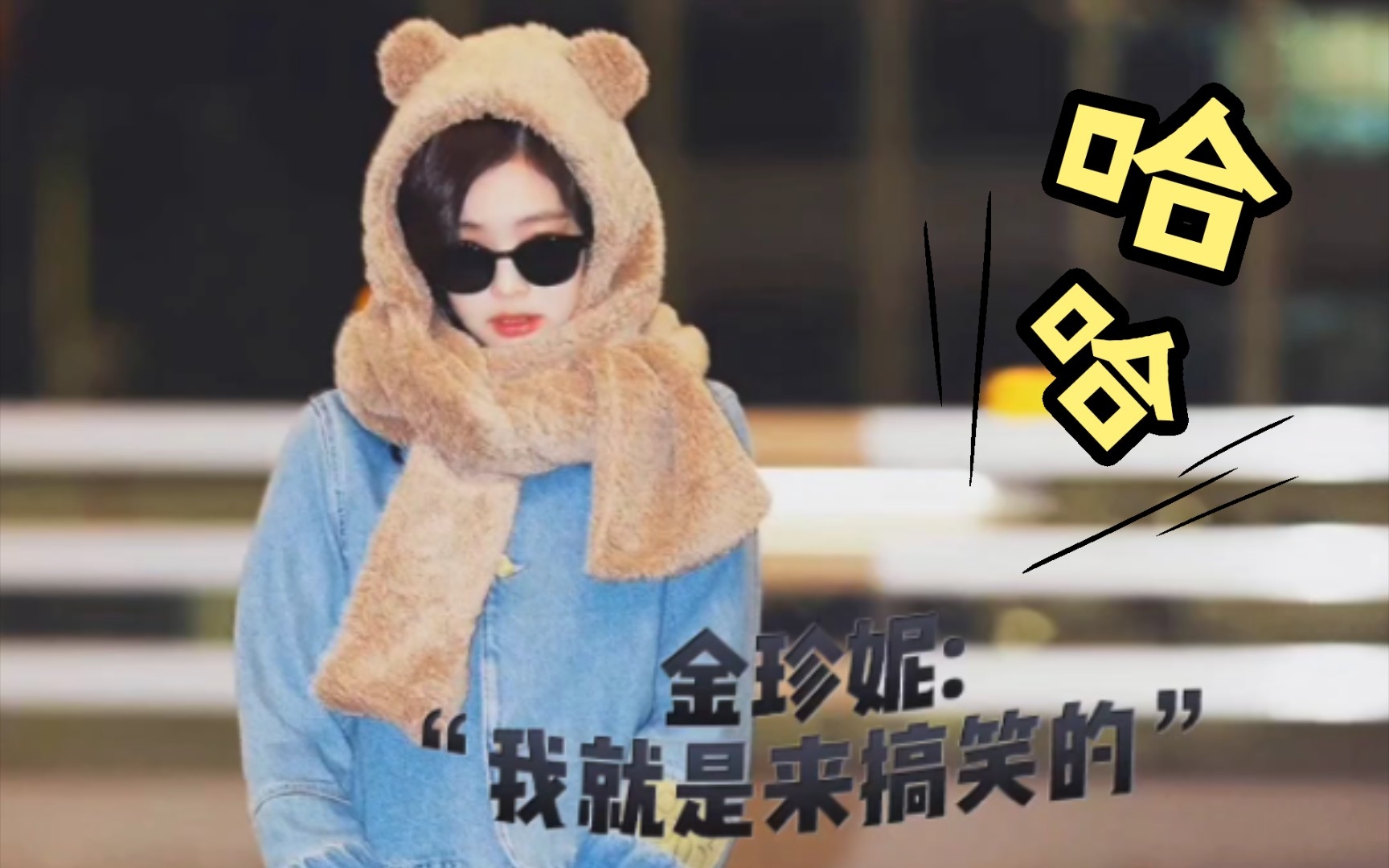 【沙雕】搞笑女"金珍妮"上线06【jennie】【blackpink演唱会】