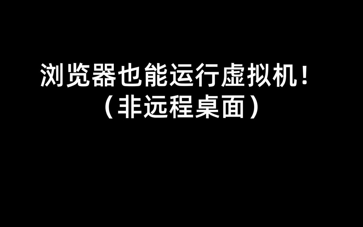 浏览器也能运行虚拟机！非远程桌面！网页版虚拟机！ 哔哩哔哩