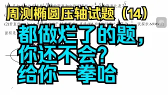 周测椭圆压轴试题（14）：都做烂了的题，你还不会？