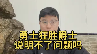 Télécharger la video: 【杨可荣】勇士大胜爵士，是因为对手太弱没有说服力吗？