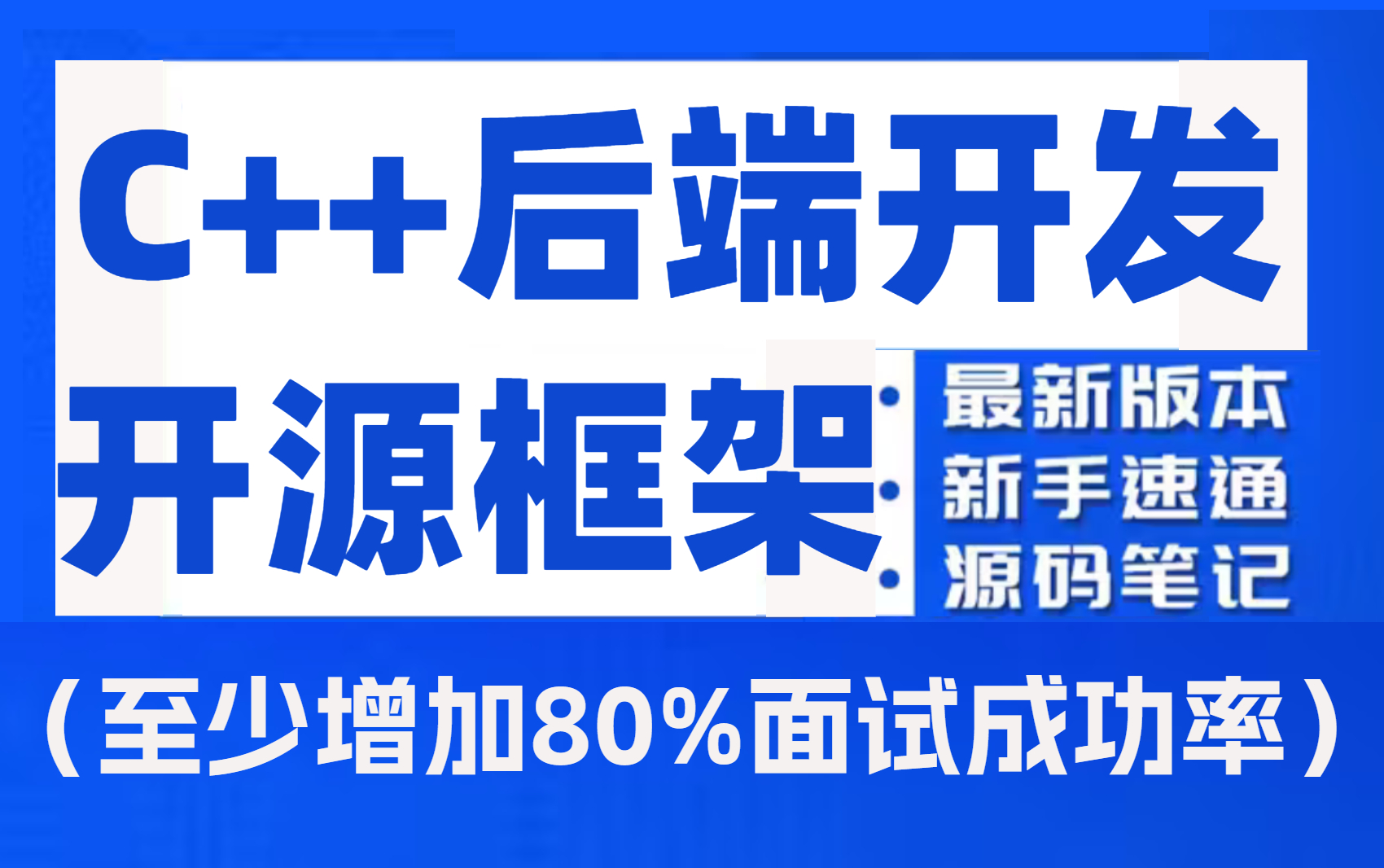 【薪选认证】全网唯一腾讯T9架构师手写最流行的各种C++后端开源框架源码!(Redis、RPC、workflow、kong、DPDK、skynet..)哔哩哔哩bilibili