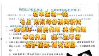 阶段综合 模拟测试～七上专题三 生物圈中的绿色植物（水循环  蒸腾  光合  呼吸 ）2025初中生物学业水平考试第一轮复习专用（后附答案及重点题解析手写笔记）