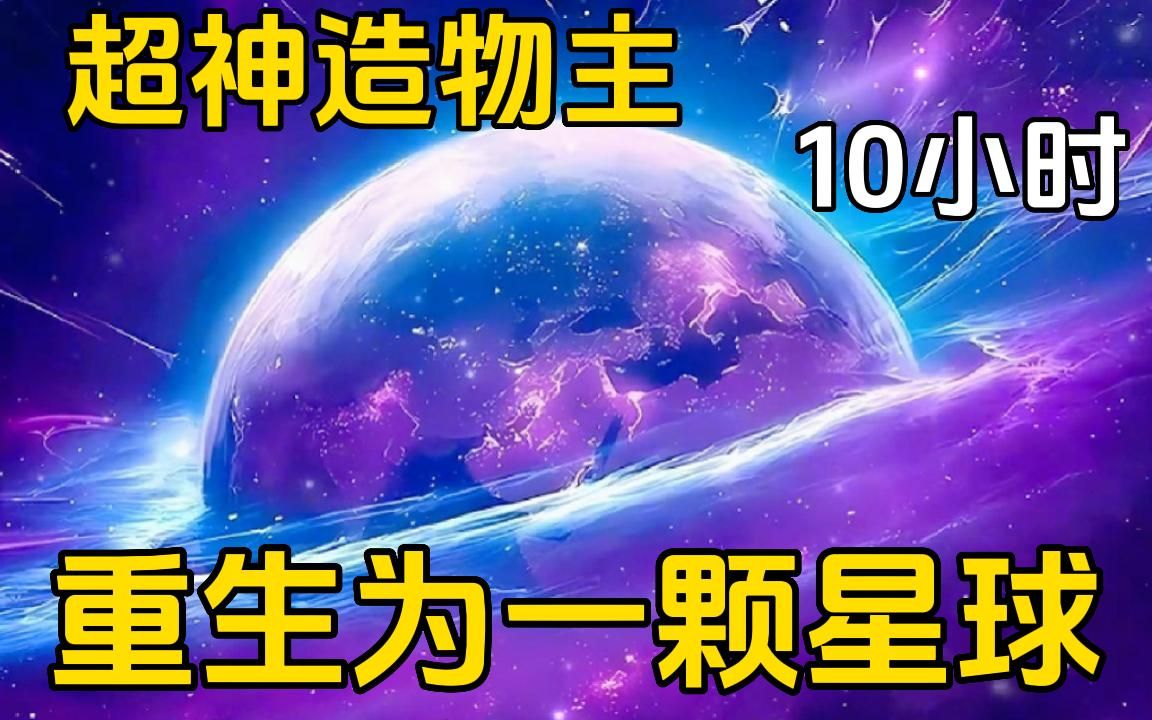 [图]一口气看完《超神造物主：开局从一颗荒凉星球开始》你重生成为一颗星球，荒凉的死星却千方百计想要创造生命